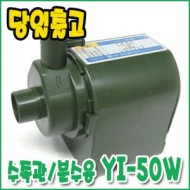 영일 YI-50W [수족관펌프/분수용펌프]