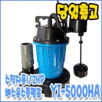 영일 YI-5000HA [수직자동/배수펌프/수중펌프]