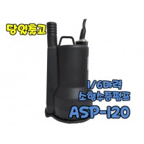 테티스 ASP-120 [수동/배수용수중펌프/1/6마력]