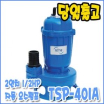 테티스 TSP-401A [자동/오수전용펌프/단상배수펌프/1/2마력]