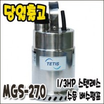 테티스 MGS-270 [수동/배수용스텐수중펌프1/3마력]