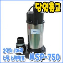 테티스 MSP-750 [수동/배수용수중펌프/1마력]