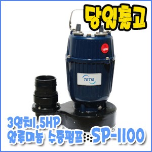 테티스 SP-1100 [수동/단상펌프/3인치]