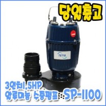 테티스 SP-1100 [수동/단상펌프/3인치]