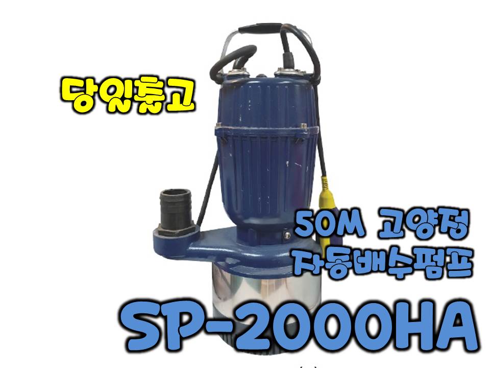 테티스 SP-2000HA [자동/고양정단상펌프]