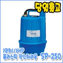 테티스 SP-250 [소형/잔수처리용펌프]