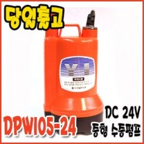 대화 DPW105-24 [중형/수동/양수기펌프/DV24V]
