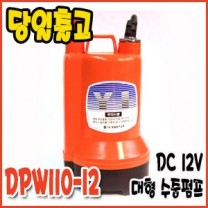 대화 DPW110-12 [대형/수동/수중펌프/DC12v]