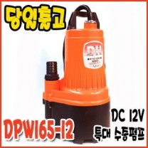 대화 DPW175-12 [특대/수동/DC-12v/180L/배수펌프]