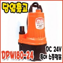 대화 DPW180-24 [특대/수동/DC-24v/180L/배수펌프]