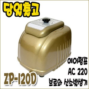 제피로스 브로와 ZP-120D [에어펌프/산소발생기]