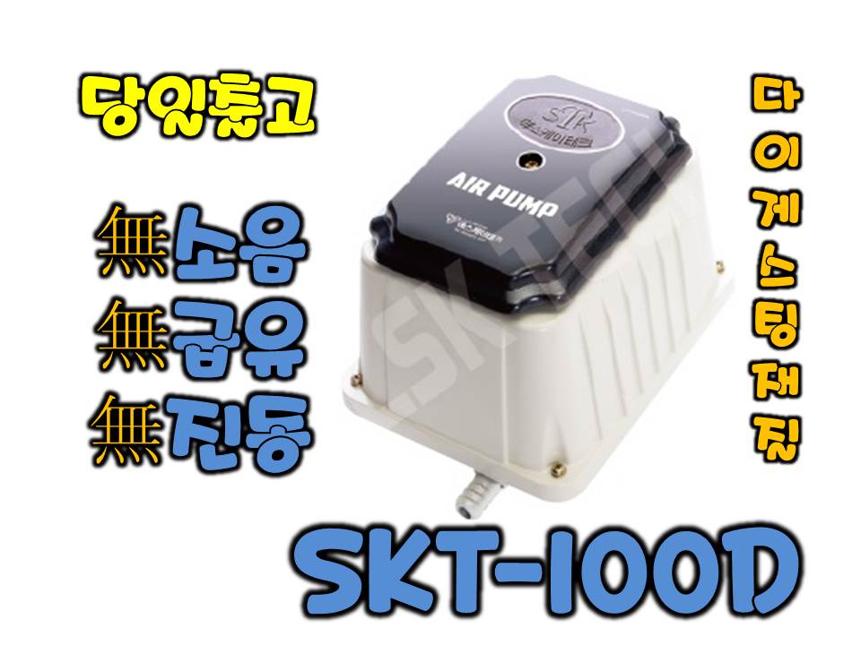 SKT-100D [에어펌프/산소발생기/다이게스팅]