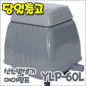 영남 브로와 YLP-60 [에어펌프/산소발생기]