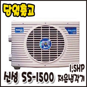 신성 1.5HP/냉각기-저온