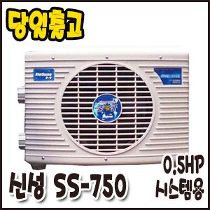 신성 0.5HP/냉각기(시스템용)