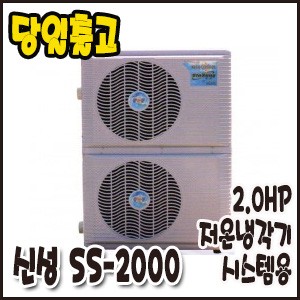 신성 2.0HP/냉각기-저온(시스템용)