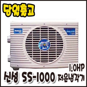 신성1.0HP / 저온냉각기