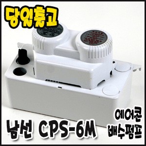 남선 CPS-6M [에어콘배수펌프/6m용]