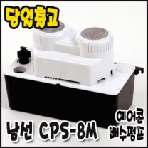 남선 CPS-8M [에어콘배수펌프/8m용]