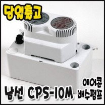 남선 CPS-10M [에어콘배수펌프/10m용]