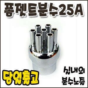 폼젯트분수.25A [분수노즐]