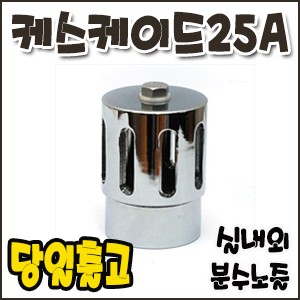 케스케이드.25A [분수노즐]