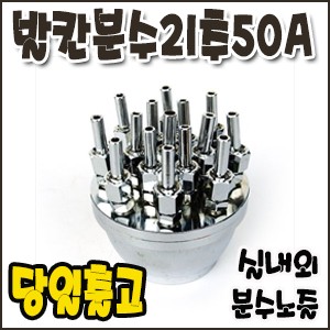 발칸분수21추.50A [분수노즐]