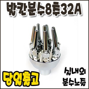 발칸분수5추.32A [분수노즐]