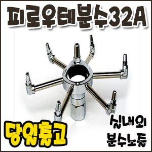 피로우테분수.32A [분수노즐]