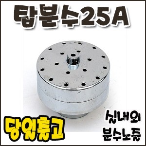 탑분수.25A [분수노즐]