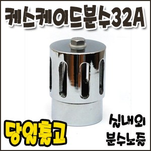 케스케이드분수.32A [분수노즐]