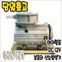 아름전기 60L-12V [브로와/DC12v]
