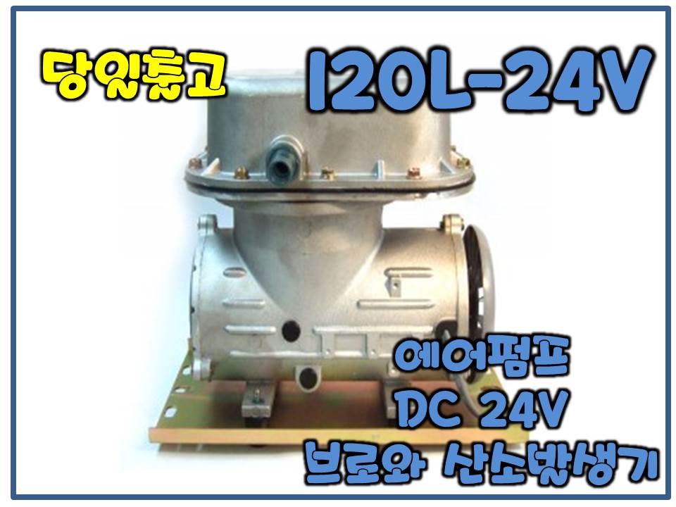 아름전기 120L-24V [브로와/DC24v]