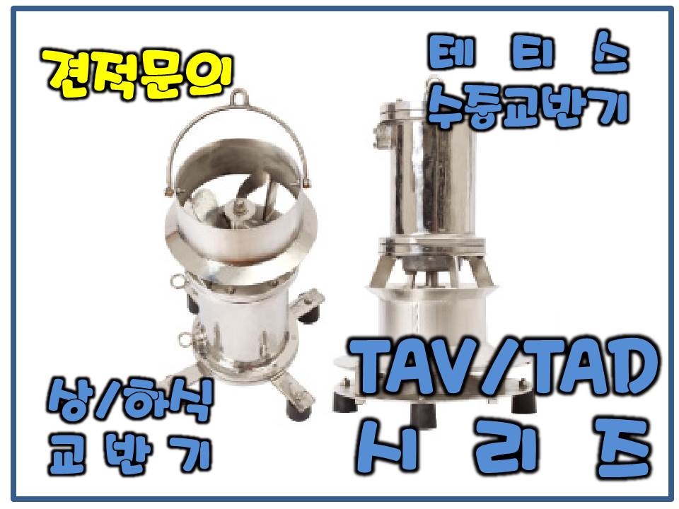 테티스교반기[상/하향식교반기/TAV/TAD시리즈/사양.견적문의]