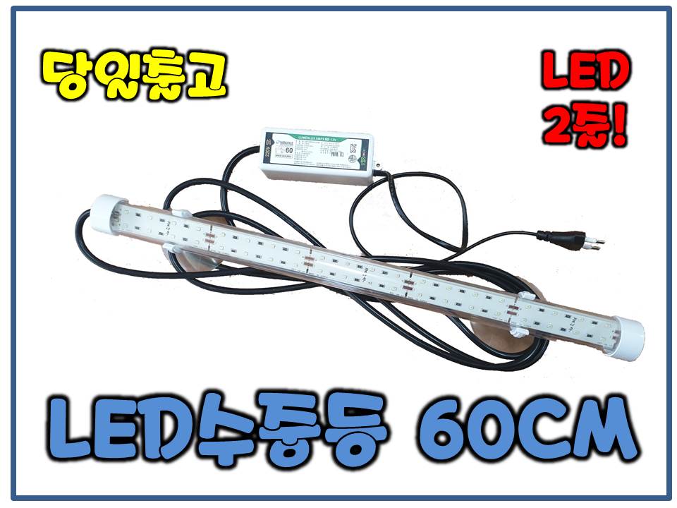 꿈나무 LED조명등 60CM[LED2줄/밝기2배]