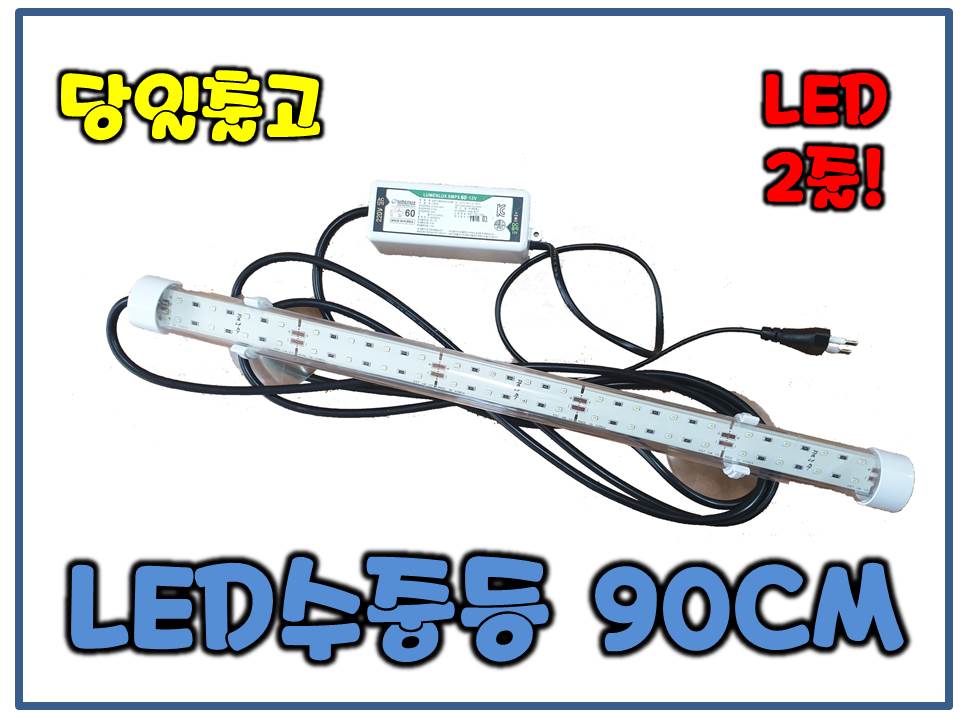 꿈나무 LED조명등 90CM[LED2줄/밝기2배]