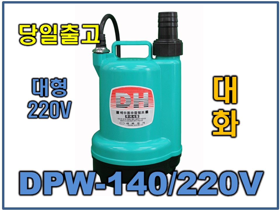 대화 DPW140-220 [대형/수동/수중펌프/AC220]